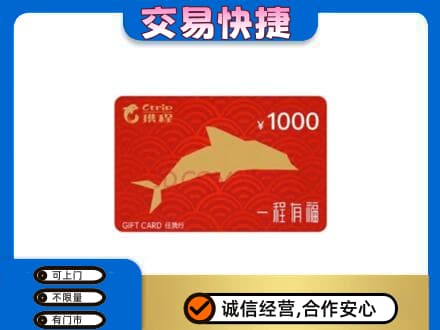 盐城盐都区购物卡回收携程任我行卡.jpg