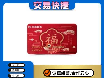 盐城盐都区购物卡回收永辉超市卡.jpg