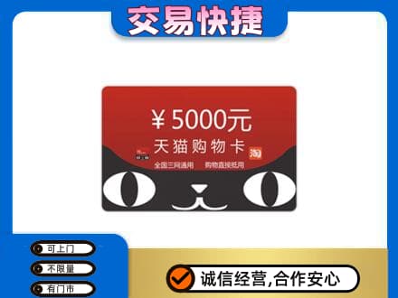 盐城盐都区购物卡回收天猫卡.jpg