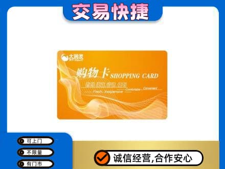 盐城盐都区购物卡回收大润发卡.jpg