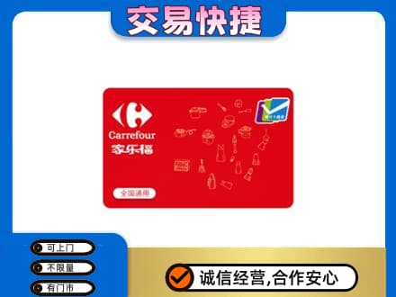 盐城盐都区购物卡回收家乐福卡.jpg