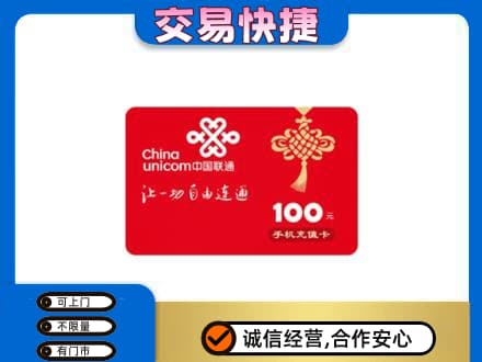 盐城盐都区购物卡回收联通卡.jpg