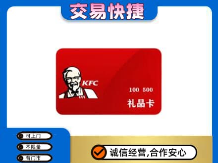 盐城盐都区购物卡回收肯德基卡.jpg