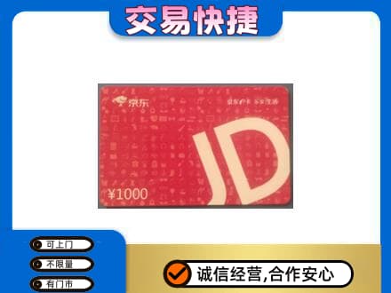 盐城盐都区购物卡回收京东卡.jpg
