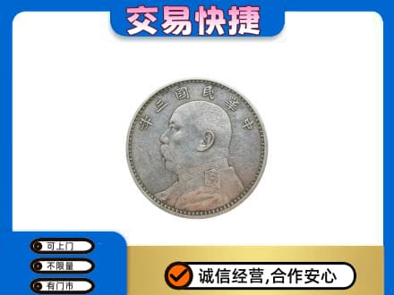 盐城盐都区礼品回收袁大头.jpg